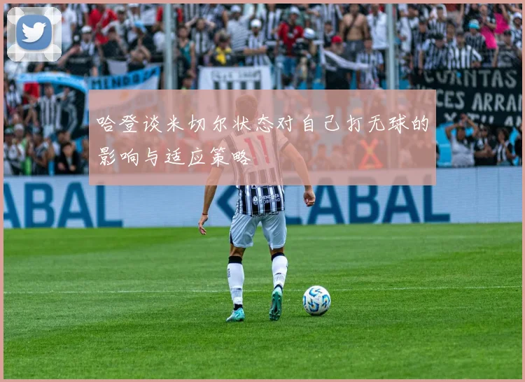哈登谈米切尔状态对自己打无球的影响与适应策略