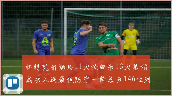 怀特凭借场均11次抢断和13次盖帽成功入选最佳防守一阵总分146位列第五